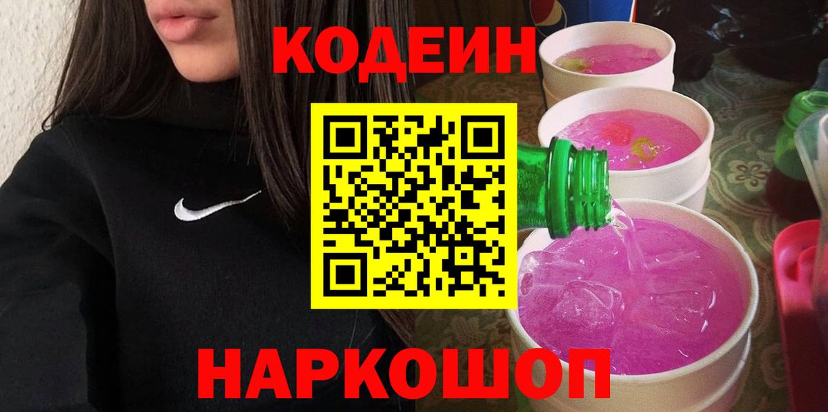 Кодеин Purple Drank  Вход с VPN  Кодеиновый сироп Lean напиток Lean (лин)  где продают наркотики  Джанкой 